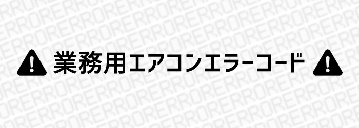 業務用エアコンエラーコード 業務用 住宅用エアコンは激安 安心工事のエアコン総本舗