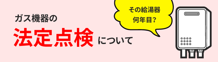 ガス機器法令点検
