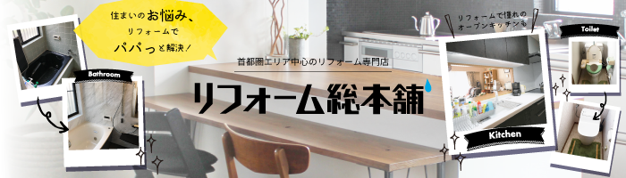 リフォーム総本舗オープン