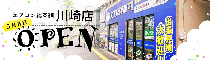川崎店オープン