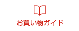 お買い物ガイド