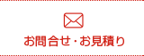 各種お問合せ