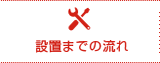 工事の流れ