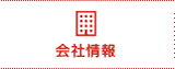 会社情報